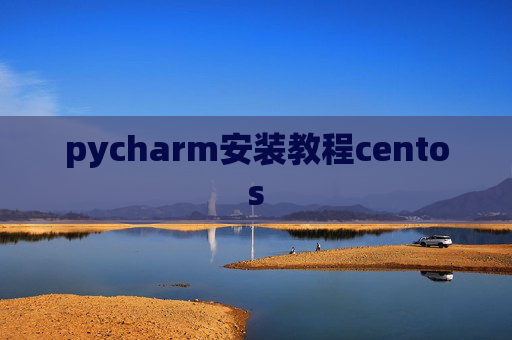 pycharm安装教程centos