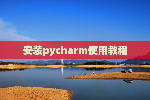 安装pycharm使用教程